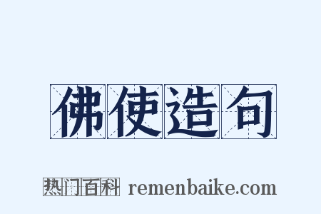 佛使造句是什么意思的图片